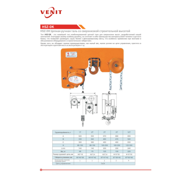 Ручная цепная таль VENIT HSZ-DK 2T 1F 9M со сверхнизкой строительной высотой-1