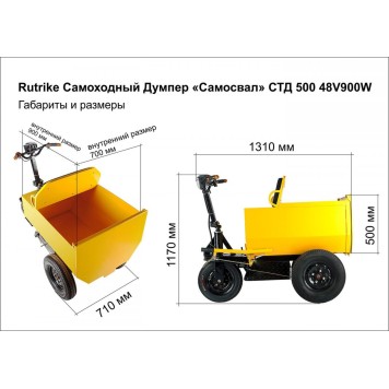 Rutrike Самоходный Думпер «Самосвал» СТД 500 48V900W-4