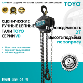 Сценическая ручная цепная таль TOYO VD 2T 12M