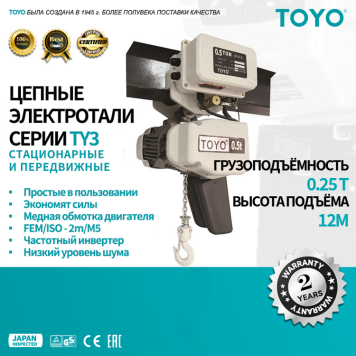 Цепные передвижные электротали TOYO TY3 2 скорости