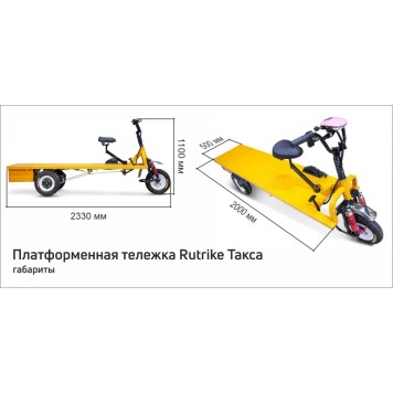 Платформенная тележка электрическая Rutrike ТАКСА-7