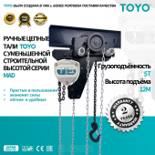 Таль ручная цепная УСВ TOYO MAD 5T 2F 12M