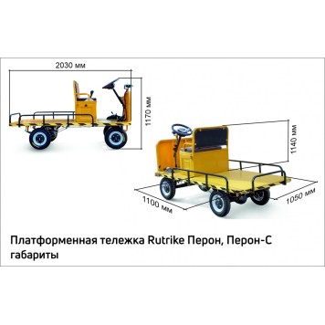 Платформенная тележка электрическая Rutrike ПЕРОН С-8