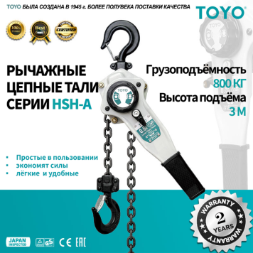 Таль рычажная цепная TOYO HSH-A 0.8T 3M