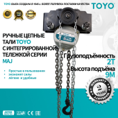 Цепная таль передвижная TOYO MAJ 2T 9M
