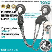 Таль рычажная цепная TOYO HSH-A 9T 3F 6M