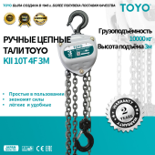 Таль ручная цепная TOYO KII 10T 4F 3M