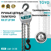 Таль ручная цепная TOYO KII 3T 2F 9M