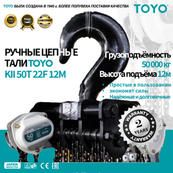 Таль ручная цепная TOYO KII 50T 22F 12M