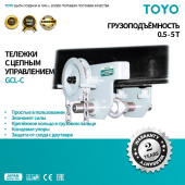 Каретка TOYO с цепным управлением. Модель GCL-C
