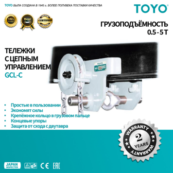 Тележки TOYO с цепным управлением. Модель GCL-C