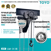 Таль ручная цепная УСВ TOYO MAD 2T 1F 6M