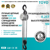 Таль ручная цепная TOYO DZX 360° 0.25Т 9М