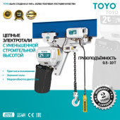 Цепная электроталь TOYO TY1 0.5T 1ск 12M с уменьшенной строительной высотой