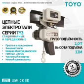 Цепные передвижные электротали TOYO TY3 1 скорость