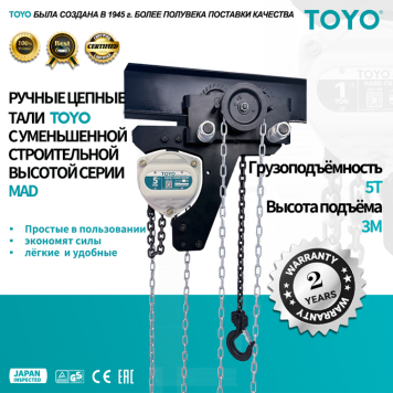 Таль ручная цепная УСВ TOYO MAD 5T 2F 3M